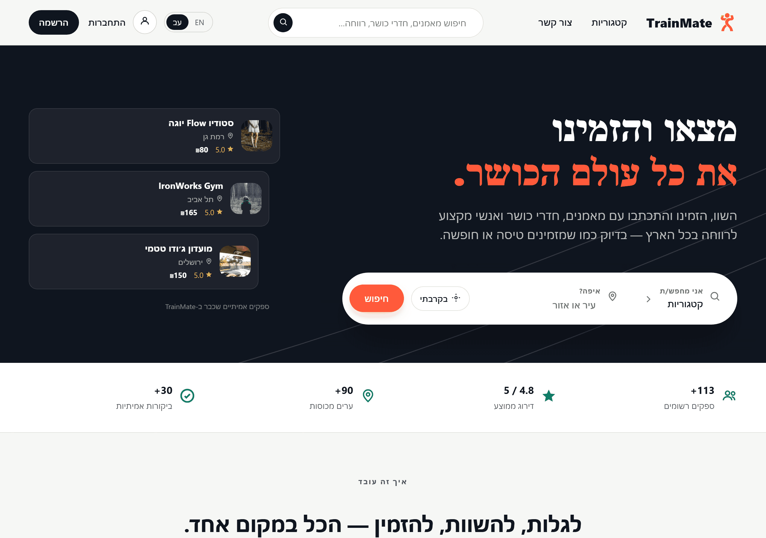 עמוד הבית של TrainMate עם שדה חיפוש וקטגוריות
